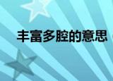 丰富多腔的意思（科普丰富多腔的意思）