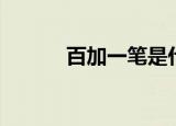 百加一笔是什么字（百的意思）