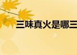 三味真火是哪三味（三昧真火是什么）