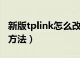 新版tplink怎么改密码（新版tplink改密码的方法）