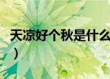 天凉好个秋是什么意思（如何理解天凉好个秋）