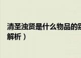 清圣浊贤是什么物品的别称（清圣浊贤是什么物品的别称的解析）