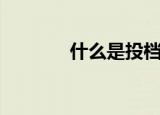 什么是投档线（投档线解释）