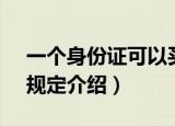 一个身份证可以买几张火车票（12306官网规定介绍）