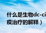 什么是生物dc-cik免疫治疗（生物dc-cik免疫治疗的解释）