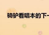 骑驴看唱本的下一句（骑驴看唱本意思）