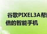  谷歌PIXEL3A帮助公司在第二季度销售了两倍的智能手机