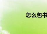 怎么包书皮（步骤如下）