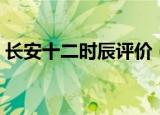 长安十二时辰评价（长安十二时辰评价简介）