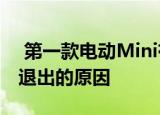  第一款电动Mini有助于解释宝马首席执行官退出的原因