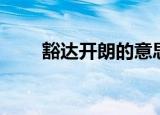 豁达开朗的意思（豁达开朗的解释）