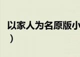 以家人为名原版小说叫什么（以家人之名简介）