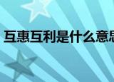 互惠互利是什么意思（互惠互利的意思介绍）