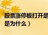 股票涨停板打开是什么意思（股票涨停板打开是为什么）