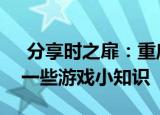  分享时之扉：重启的玩法及时之扉：重启的一些游戏小知识