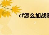 cf怎么加战队（加入方法详解）