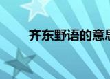 齐东野语的意思（齐东野语的含义）