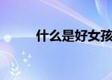 什么是好女孩（你知道是什么吗）