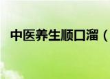 中医养生顺口溜（中医养生顺口溜有哪些）