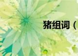 猪组词（猪组词有哪些）