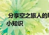  分享空之旅人的玩法及空之旅人的一些游戏小知识