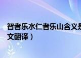 智者乐水仁者乐山含义是什么（智者乐水仁者乐山出处及原文翻译）