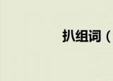 扒组词（扒组词有哪些）