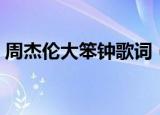 周杰伦大笨钟歌词（周杰伦大笨钟歌词全文）