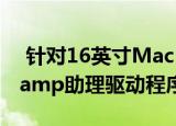  针对16英寸MacBook Pro推出的新Boot Camp助理驱动程序
