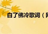 白了佛冷歌词（网络歌曲白了佛冷歌词）