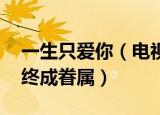 一生只爱你（电视剧大结局 胜利小青有情人终成眷属）