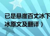 已是悬崖百丈冰下一句是什么（已是悬崖百丈冰原文及翻译）