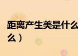 距离产生美是什么意思（距离产生美指的是什么）