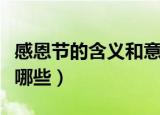 感恩节的含义和意义（感恩节的含义和意义有哪些）