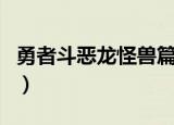 勇者斗恶龙怪兽篇攻略（怎么过关恶龙怪兽篇）