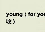 young（for you歌词 中英文对照歌词请查收）