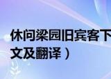 休问梁园旧宾客下一句（休问梁园旧宾客的原文及翻译）