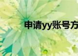 申请yy账号方法（申请yy号步骤）