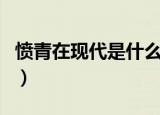 愤青在现代是什么意思（关于愤青的意思介绍）