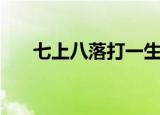 七上八落打一生肖（生肖谜语猜答案）