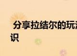  分享拉结尔的玩法及拉结尔的一些游戏小知识