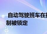 自动驾驶班车在拉斯维加斯坠毁因为手动控制被锁定