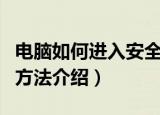 电脑如何进入安全模式（电脑进入安全模式的方法介绍）