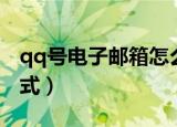 qq号电子邮箱怎么写（qq号电子邮箱书写方式）