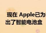  现在 Apple已为iPhone 11系列智能手机推出了智能电池盒
