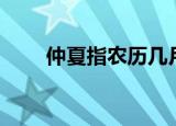 仲夏指农历几月（仲夏的农历时间）