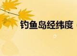 钓鱼岛经纬度（钓鱼岛经纬度介绍）