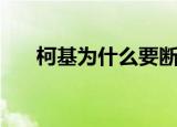 柯基为什么要断尾（柯基断尾的原因）