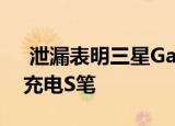  泄漏表明三星Galaxy Tab S6可以配备无线充电S笔