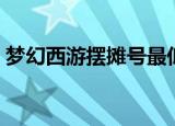 梦幻西游摆摊号最低等级（多少级可以摆摊）